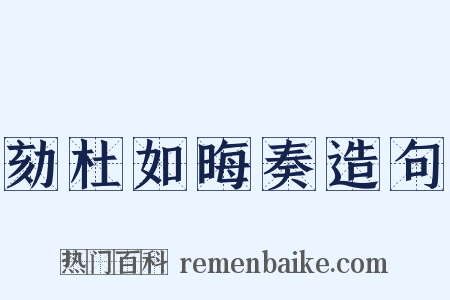 劾杜如晦奏造句是什么意思的图片